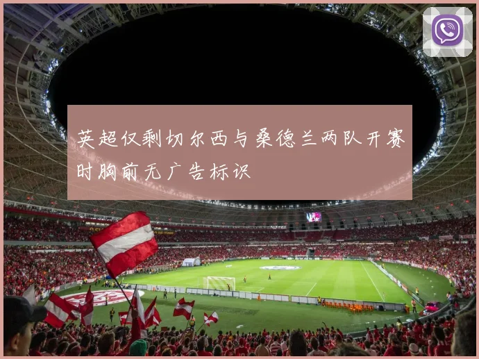 英超仅剩切尔西与桑德兰两队开赛时胸前无广告标识