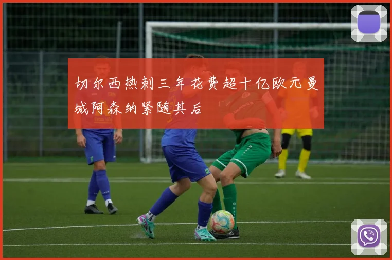 切尔西热刺三年花费超十亿欧元曼城阿森纳紧随其后